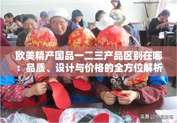 欧美精产国品一二三产品区别在哪：品质、设计与价格的全方位解析