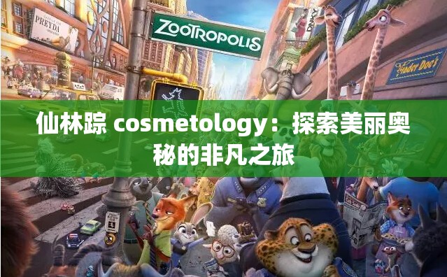 仙林踪 cosmetology：探索美丽奥秘的非凡之旅
