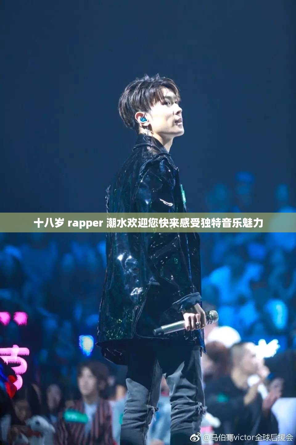 十八岁 rapper 潮水欢迎您快来感受独特音乐魅力