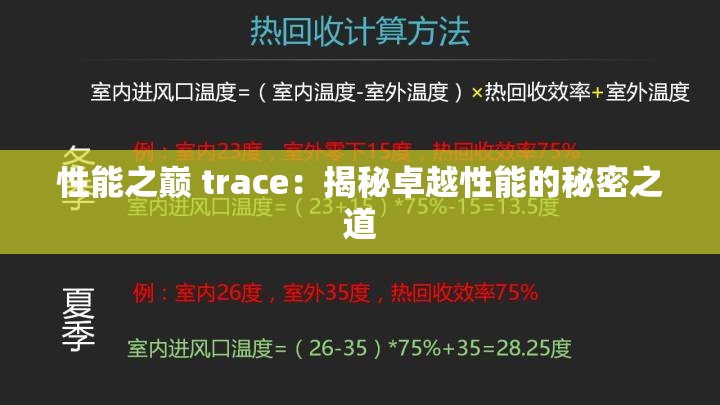 性能之巅 trace：揭秘卓越性能的秘密之道