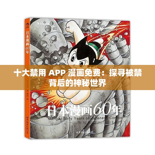 十大禁用 APP 漫画免费：探寻被禁背后的神秘世界
