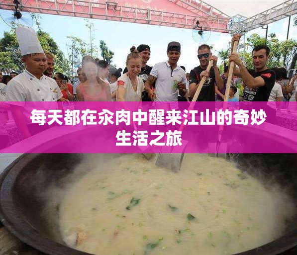 每天都在汆肉中醒来江山的奇妙生活之旅