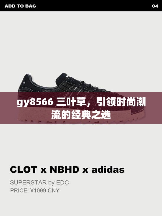 gy8566 三叶草，引领时尚潮流的经典之选
