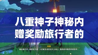 八重神子神秘内赠奖励旅行者的奇妙之旅