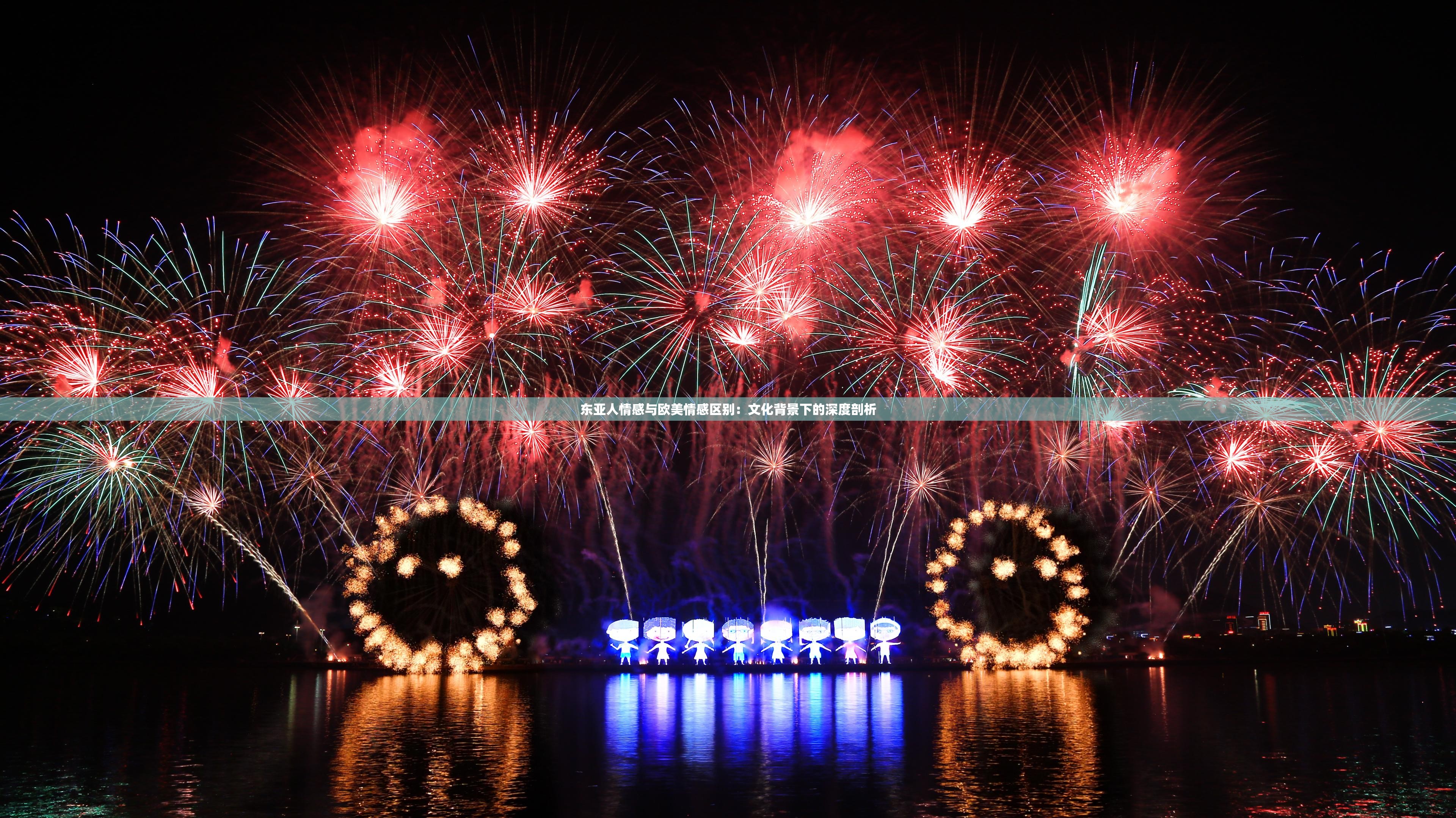 东亚人情感与欧美情感区别：文化背景下的深度剖析