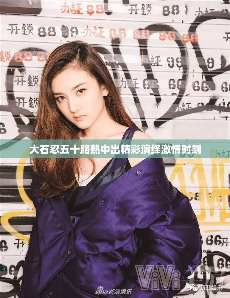 大石忍五十路熟中出精彩演绎激情时刻