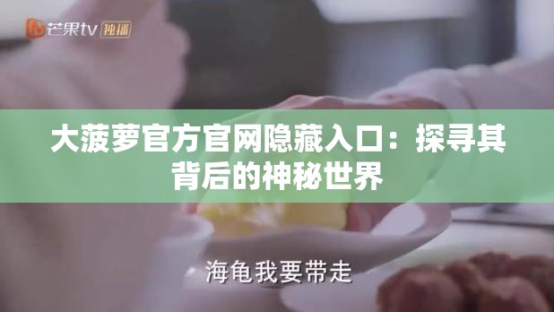 大菠萝官方官网隐藏入口：探寻其背后的神秘世界