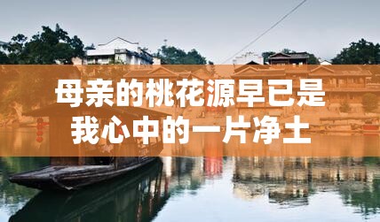 母亲的桃花源早已是我心中的一片净土