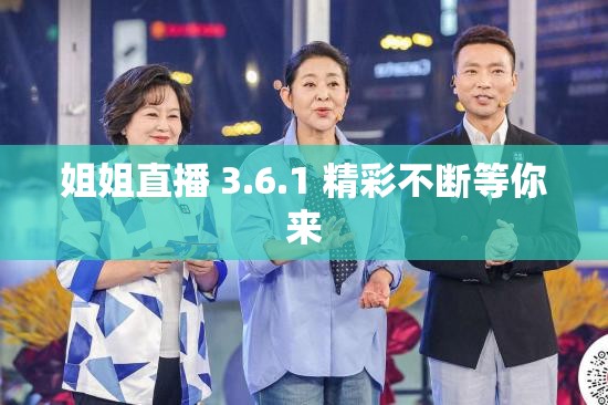 姐姐直播 3.6.1 精彩不断等你来