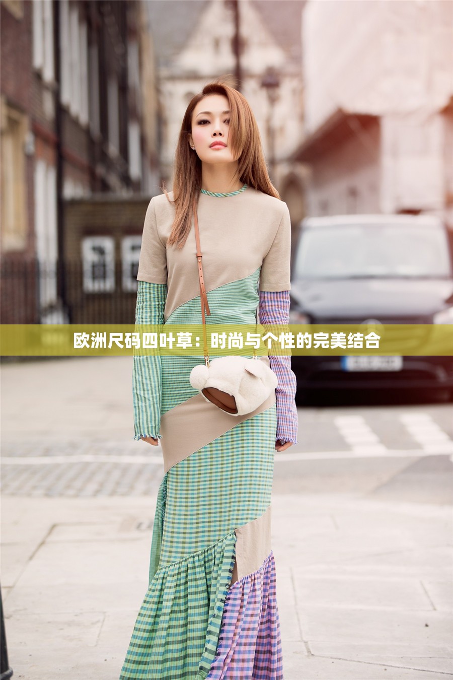 欧洲尺码四叶草：时尚与个性的完美结合