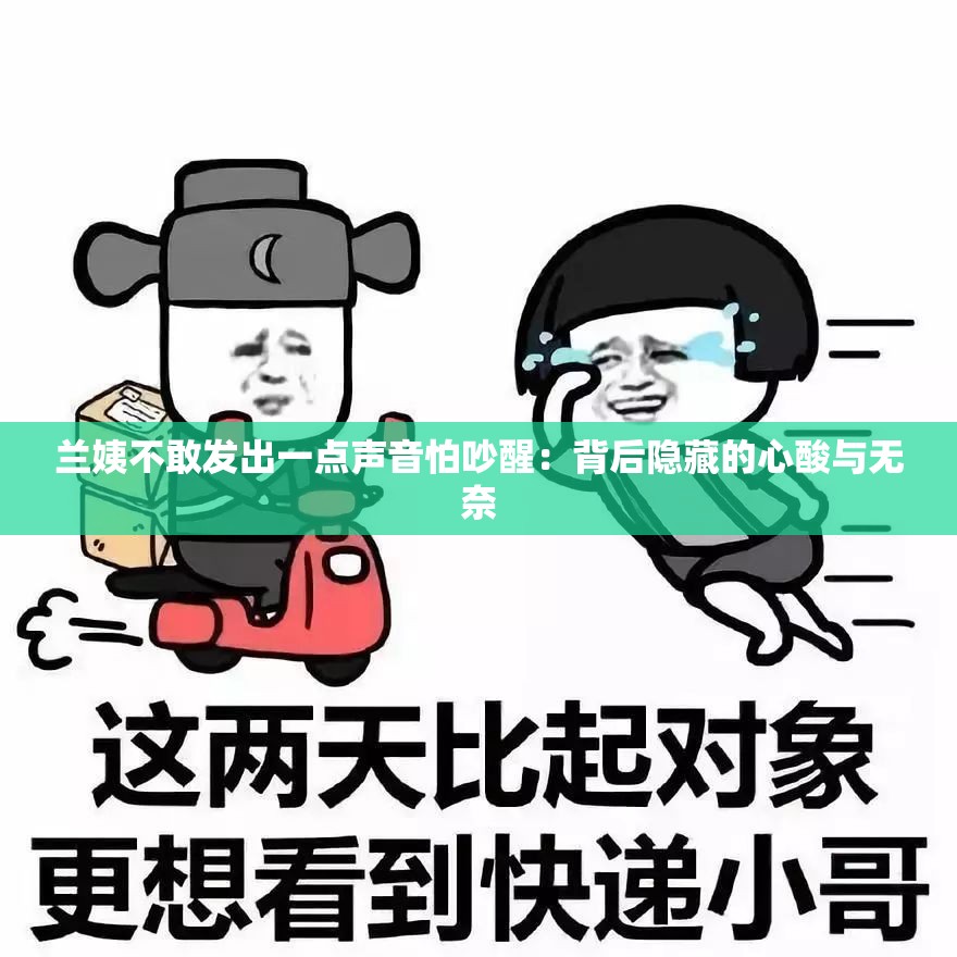 兰姨不敢发出一点声音怕吵醒：背后隐藏的心酸与无奈