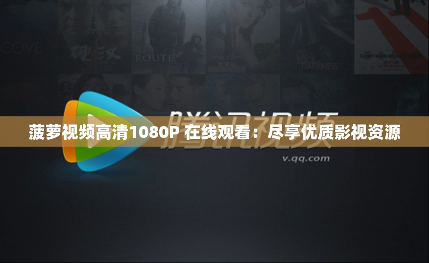 菠萝视频高清1080P 在线观看：尽享优质影视资源