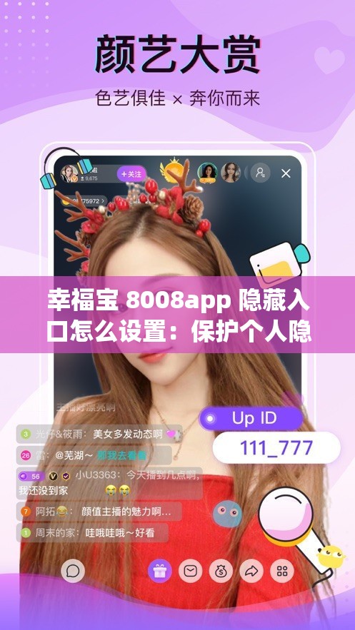 幸福宝 8008app 隐藏入口怎么设置：保护个人隐私，畅享私密空间