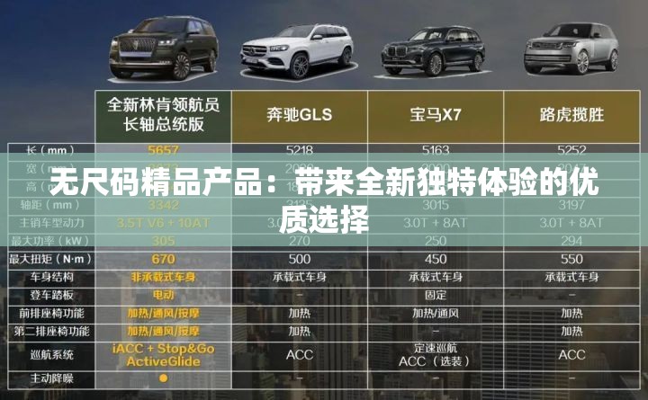 无尺码精品产品：带来全新独特体验的优质选择