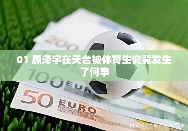 01 顾泽宇在天台被体育生究竟发生了何事