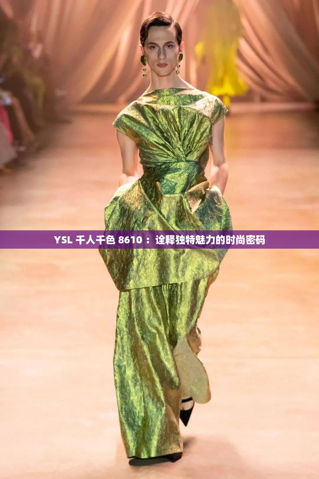 YSL 千人千色 8610 ：诠释独特魅力的时尚密码