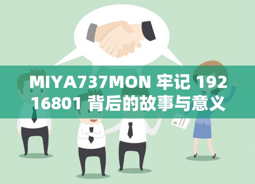 MIYA737MON 牢记 19216801 背后的故事与意义