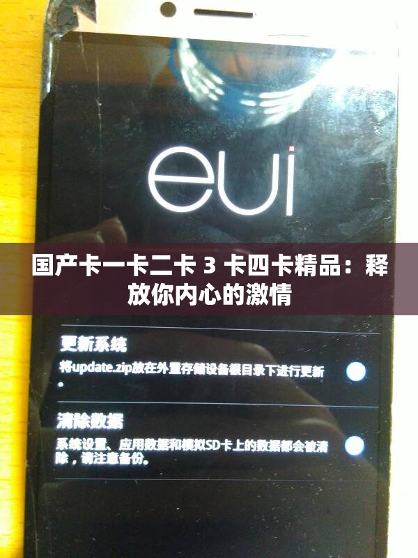 国产卡一卡二卡 3 卡四卡精品：释放你内心的激情