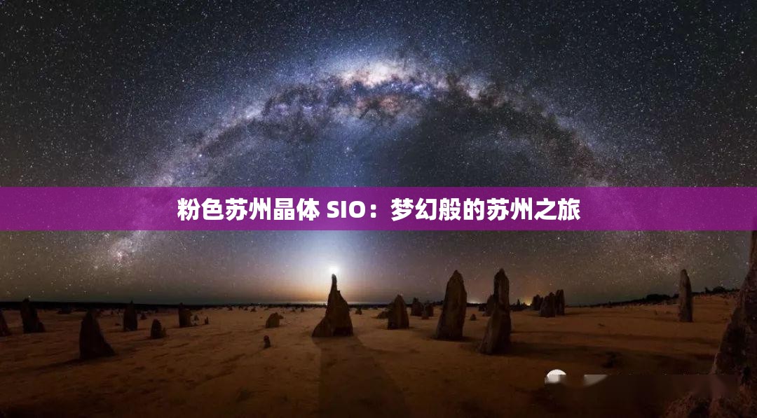 粉色苏州晶体 SIO：梦幻般的苏州之旅