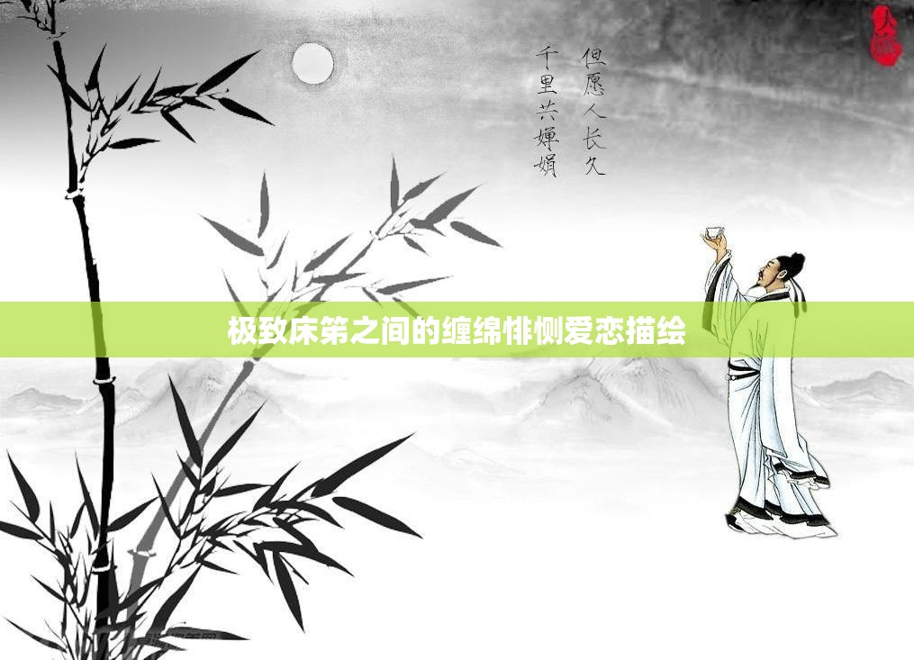 极致床笫之间的缠绵悱恻爱恋描绘