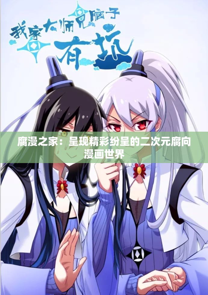 腐漫之家：呈现精彩纷呈的二次元腐向漫画世界