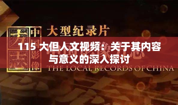 115 大但人文视频：关于其内容与意义的深入探讨