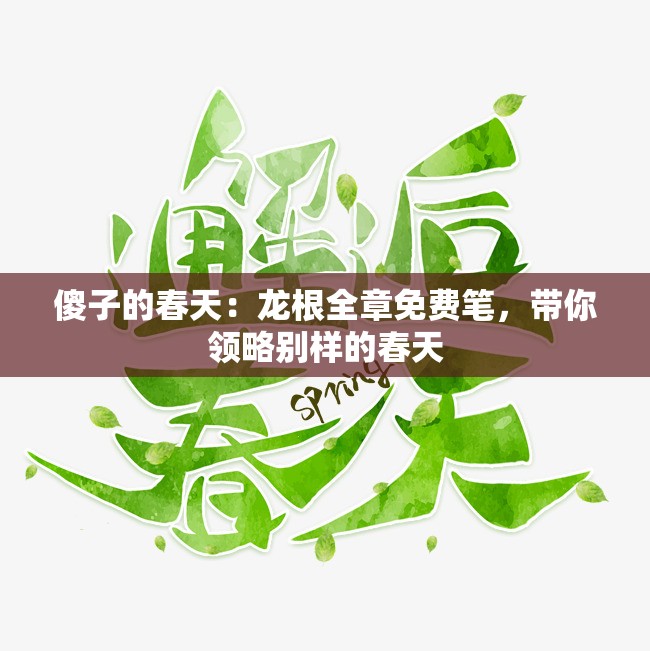 傻子的春天：龙根全章免费笔，带你领略别样的春天