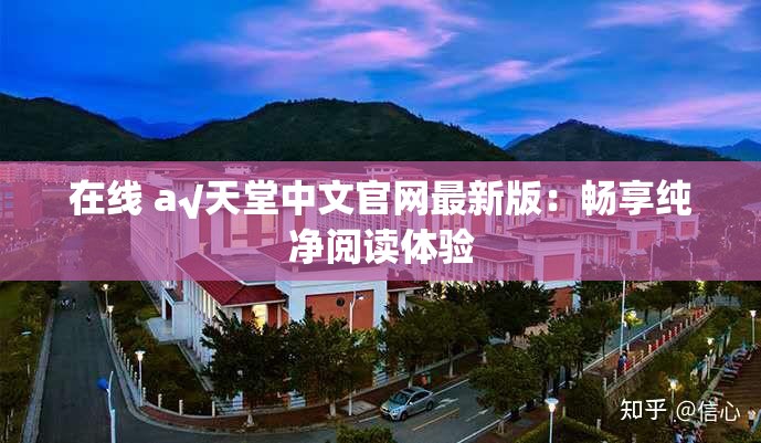 在线 а√天堂中文官网最新版：畅享纯净阅读体验