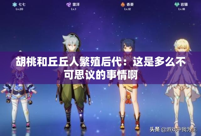 胡桃和丘丘人繁殖后代：这是多么不可思议的事情啊