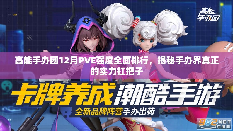 高能手办团12月PVE强度全面排行，揭秘手办界真正的实力扛把子
