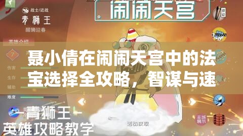 聂小倩在闹闹天宫中的法宝选择全攻略，智谋与速度并重的制胜之道