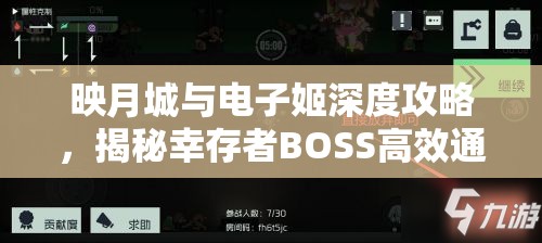 映月城与电子姬深度攻略，揭秘幸存者BOSS高效通关技巧与秘籍