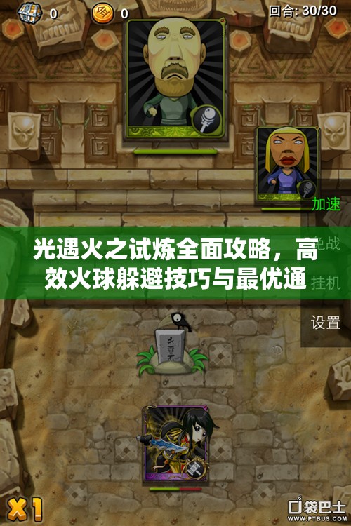 光遇火之试炼全面攻略，高效火球躲避技巧与最优通关路线揭秘