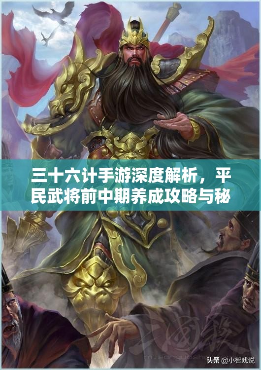 三十六计手游深度解析，平民武将前中期养成攻略与秘籍大放送