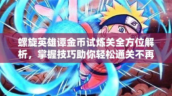 螺旋英雄谭金币试炼关全方位解析，掌握技巧助你轻松通关不再是梦