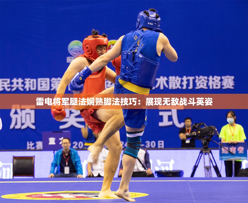 雷电将军腿法娴熟脚法技巧：展现无敌战斗英姿