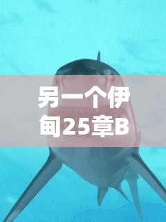 另一个伊甸25章BOSS通关全攻略，策略布局与角色完美搭配是关键