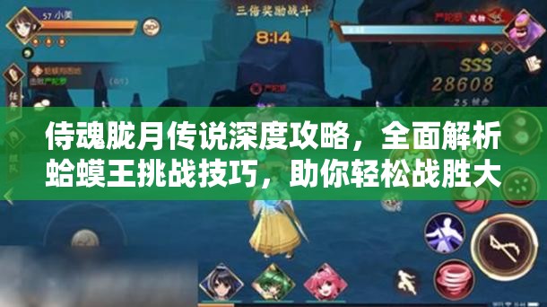 侍魂胧月传说深度攻略，全面解析蛤蟆王挑战技巧，助你轻松战胜大BOSS