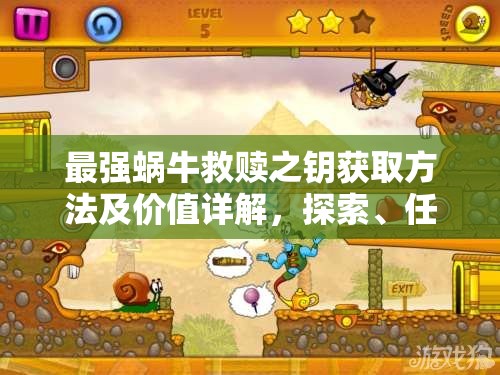 最强蜗牛救赎之钥获取方法及价值详解，探索、任务、神灵供奉等多途径获取