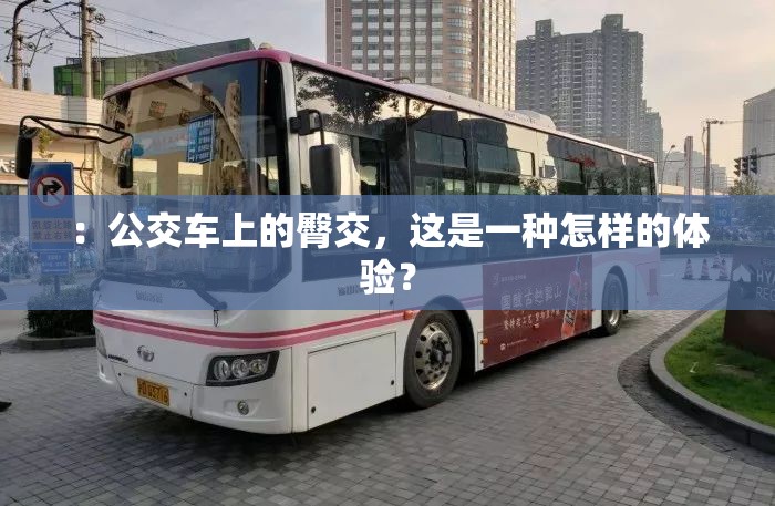 ：公交车上的臀交，这是一种怎样的体验？