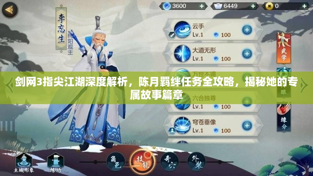 剑网3指尖江湖深度解析，陈月羁绊任务全攻略，揭秘她的专属故事篇章