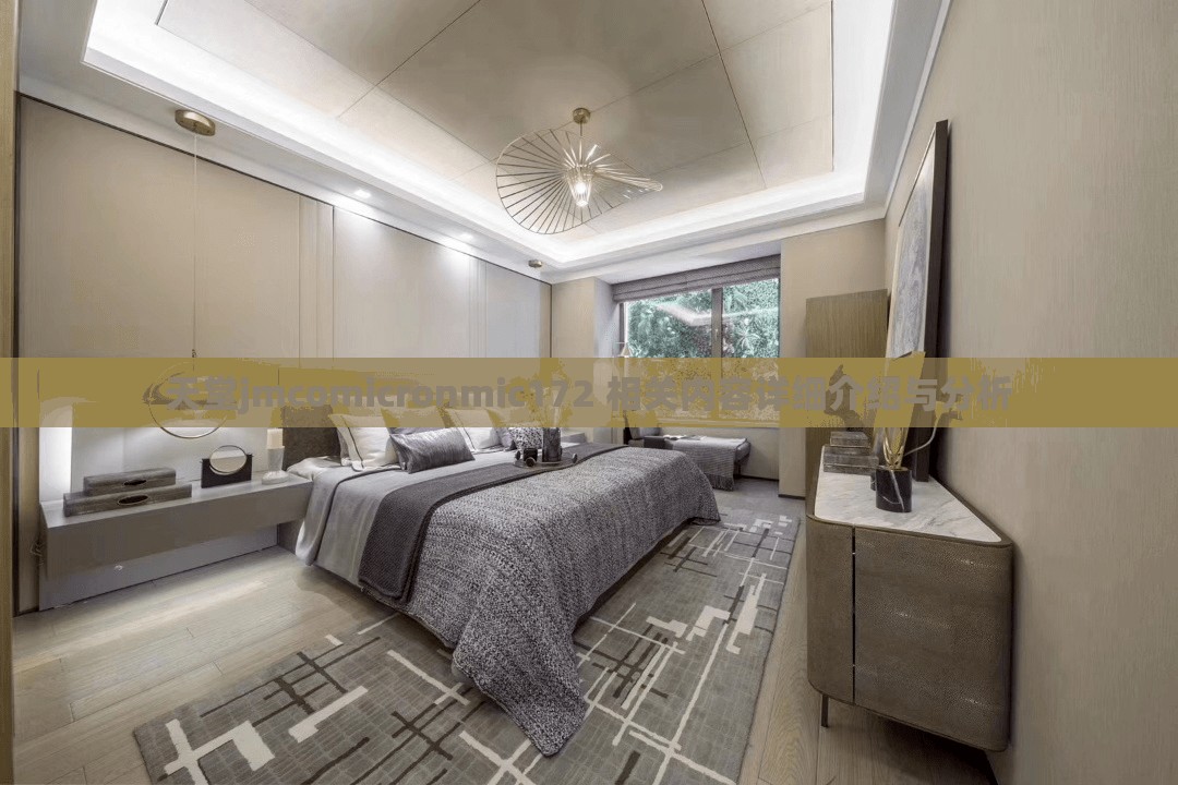 天堂jmcomicronmic172 相关内容详细介绍与分析