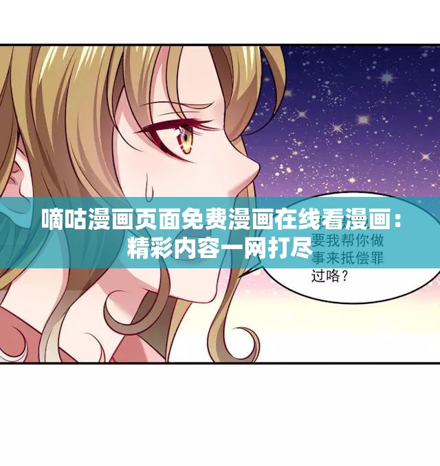 嘀咕漫画页面免费漫画在线看漫画：精彩内容一网打尽