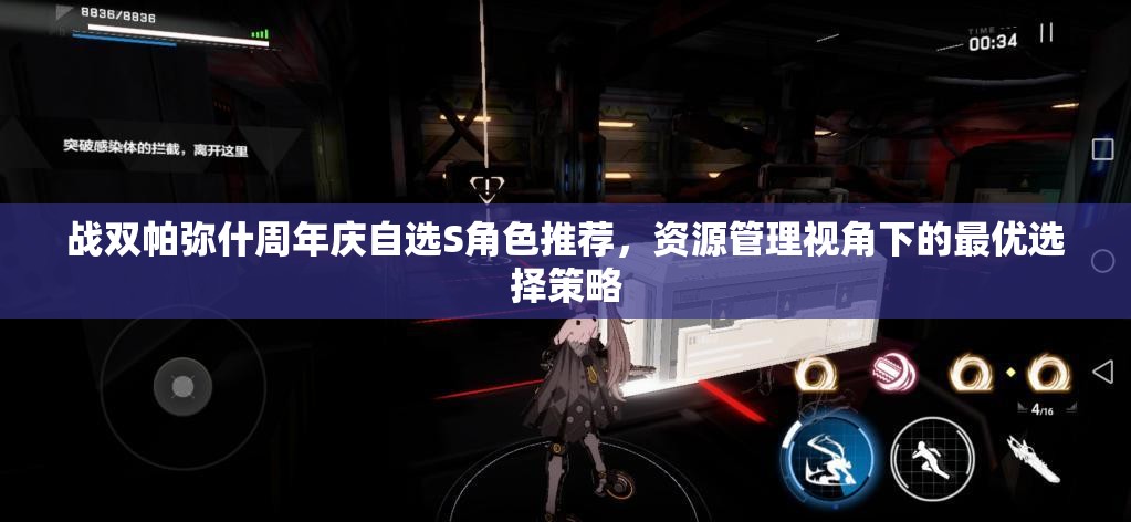 战双帕弥什周年庆自选S角色推荐，资源管理视角下的最优选择策略