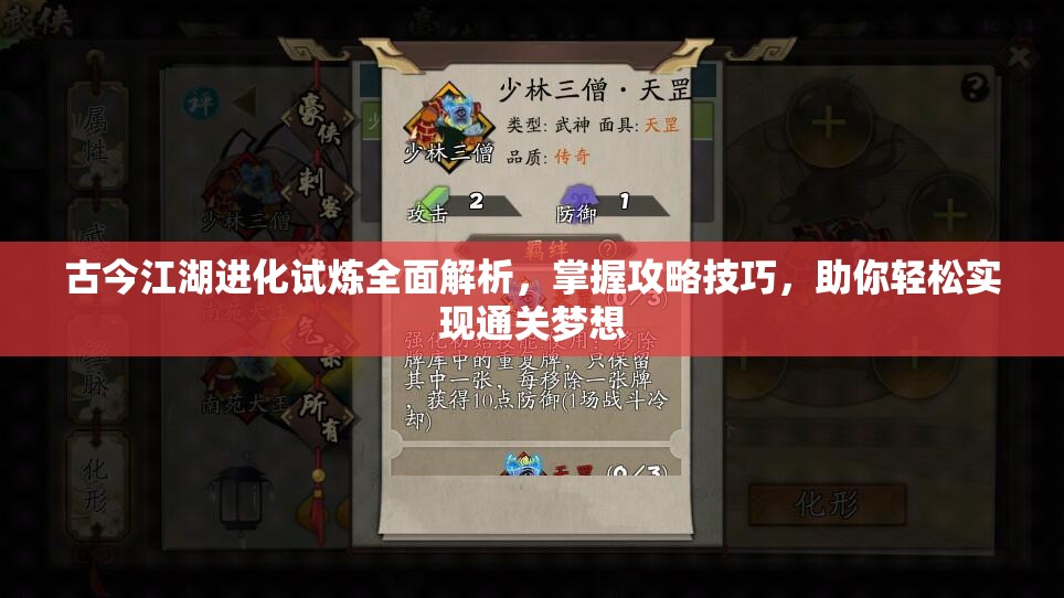 古今江湖进化试炼全面解析，掌握攻略技巧，助你轻松实现通关梦想
