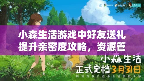 小森生活游戏中好友送礼提升亲密度攻略，资源管理的重要性及实用技巧解析