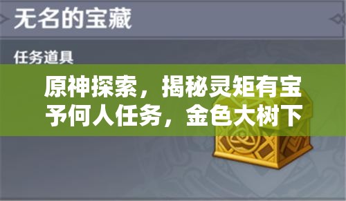 原神探索，揭秘灵矩有宝予何人任务，金色大树下隐藏的宝藏之谜