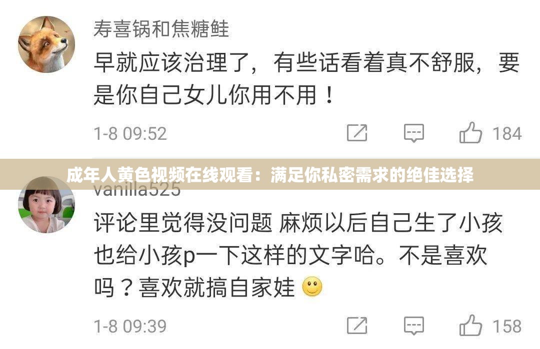 成年人黄色视频在线观看：满足你私密需求的绝佳选择