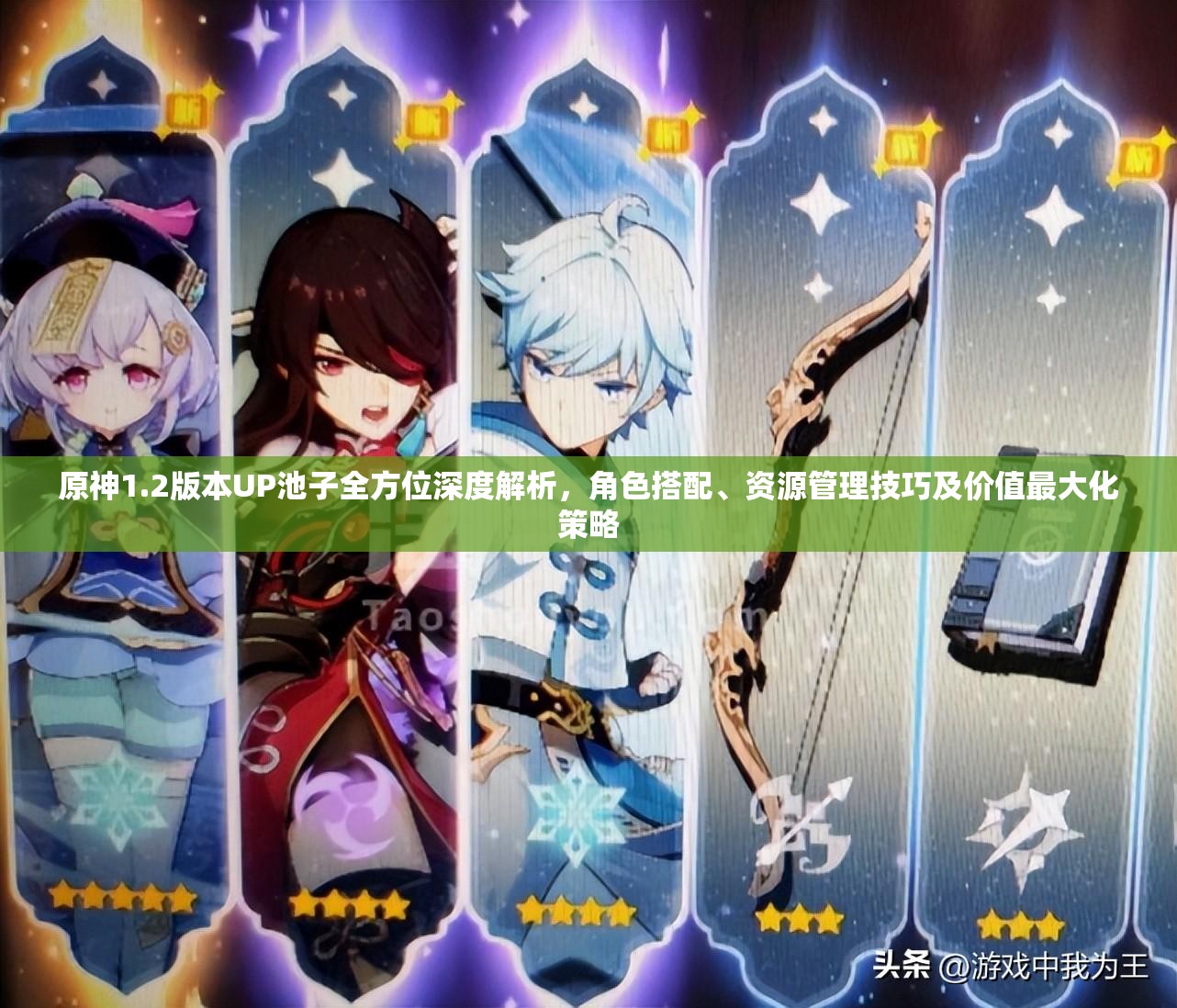 原神1.2版本UP池子全方位深度解析，角色搭配、资源管理技巧及价值最大化策略