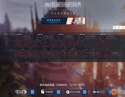 黑潮之上深度解析，兑换码获取途径与使用方法的全面攻略